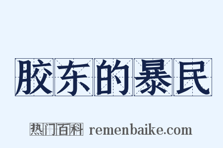 胶东的暴民是什么意思的图片